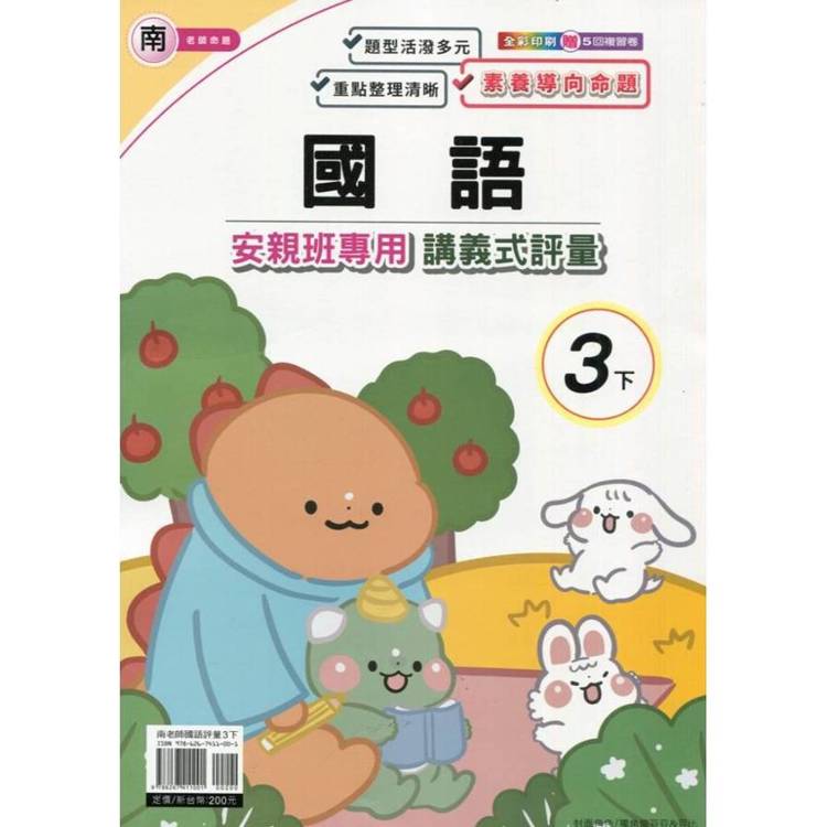 國小(南老師)國語講義式評量三下｛114學年｝