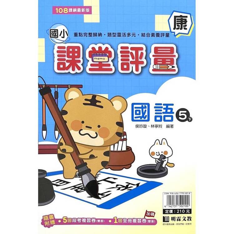 國小課堂評量｛康版｝國語五下{114學年}