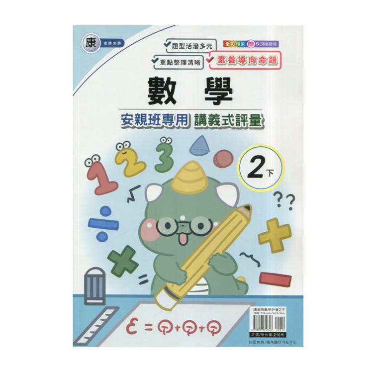 國小(康老師)數學講義式評量二下｛114學年｝