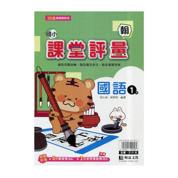 國小課堂評量｛翰版｝國語一下{114學年}