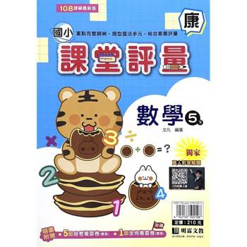 國小課堂評量｛康版｝數學五下{114學年}