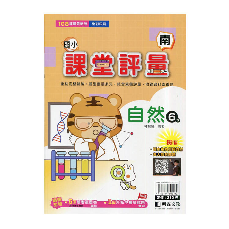 國小課堂評量｛南版｝自然六下{114學年}