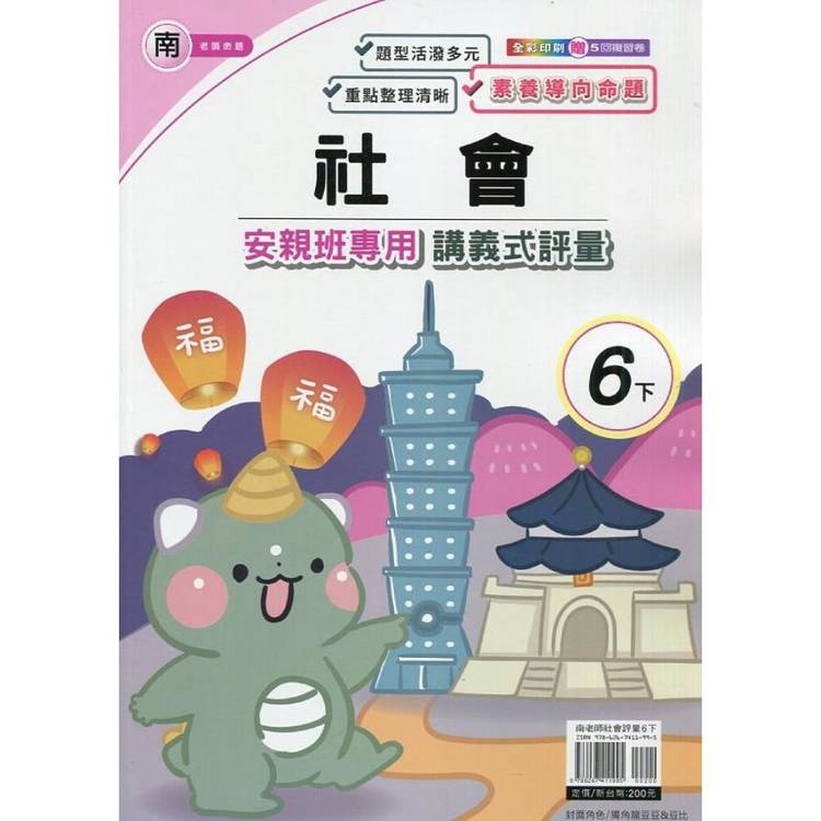 國小(南老師)社會講義式評量六下｛114學年｝