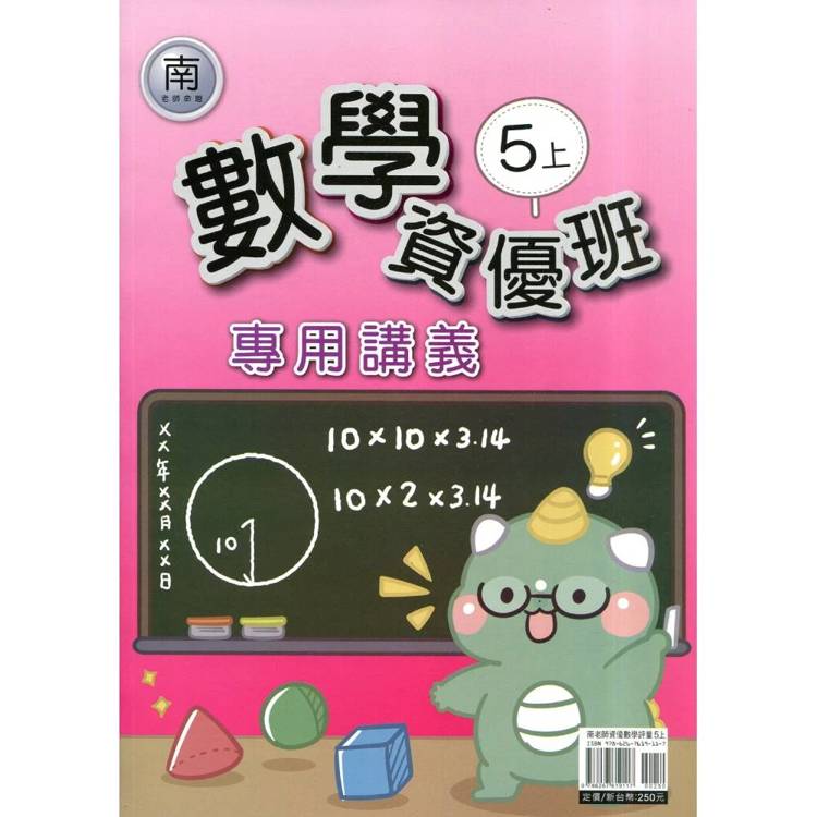 國小(南老師)數學資優班專用講義五上｛115學年｝