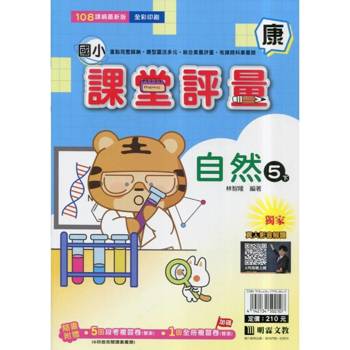 國小課堂評量｛康版｝自然五下{114學年}