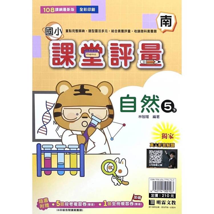 國小課堂評量｛南版｝自然五下{114學年}