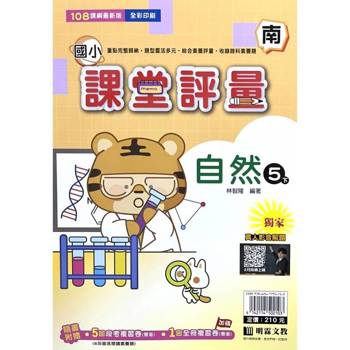 國小課堂評量｛南版｝自然五下{114學年}
