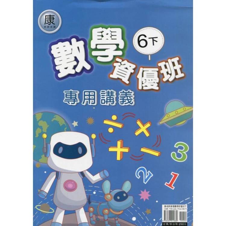 國小(康老師)數學資優班專用講義六下｛114學年｝