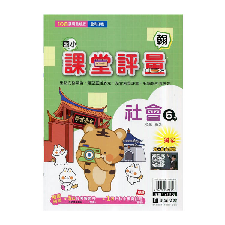 國小課堂評量｛翰版｝社會六下{114學年}