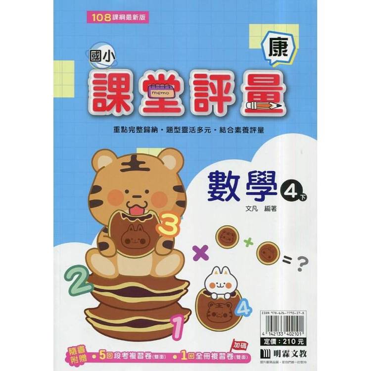 國小課堂評量｛康版｝數學四下{114學年}