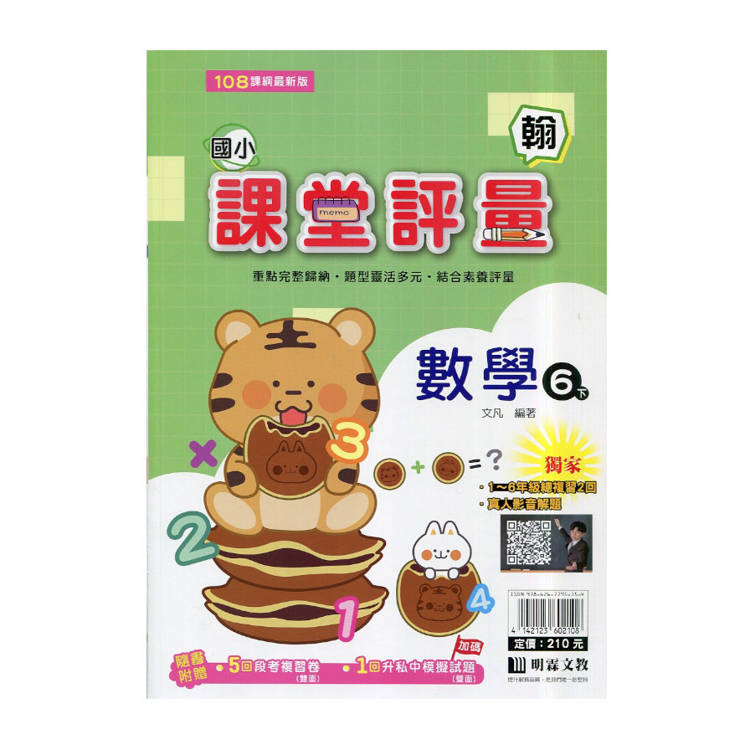 國小課堂評量｛翰版｝數學六下{114學年}