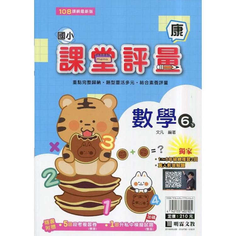 國小課堂評量｛康版｝數學六下{114學年}