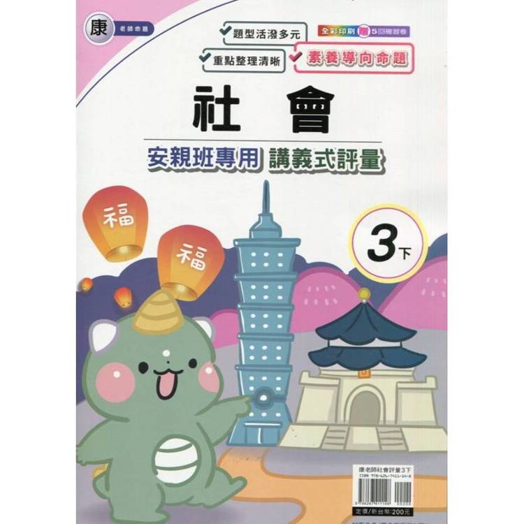 國小(康老師)社會講義式評量三下｛114學年｝