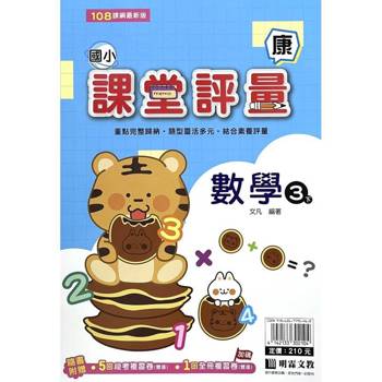 國小課堂評量｛康版｝數學三下{114學年}