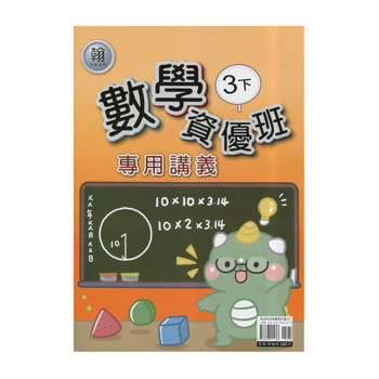 國小(翰老師)數學資優班專用講義三下｛114學年｝