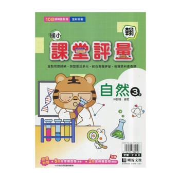 國小課堂評量｛翰版｝自然三下{114學年}