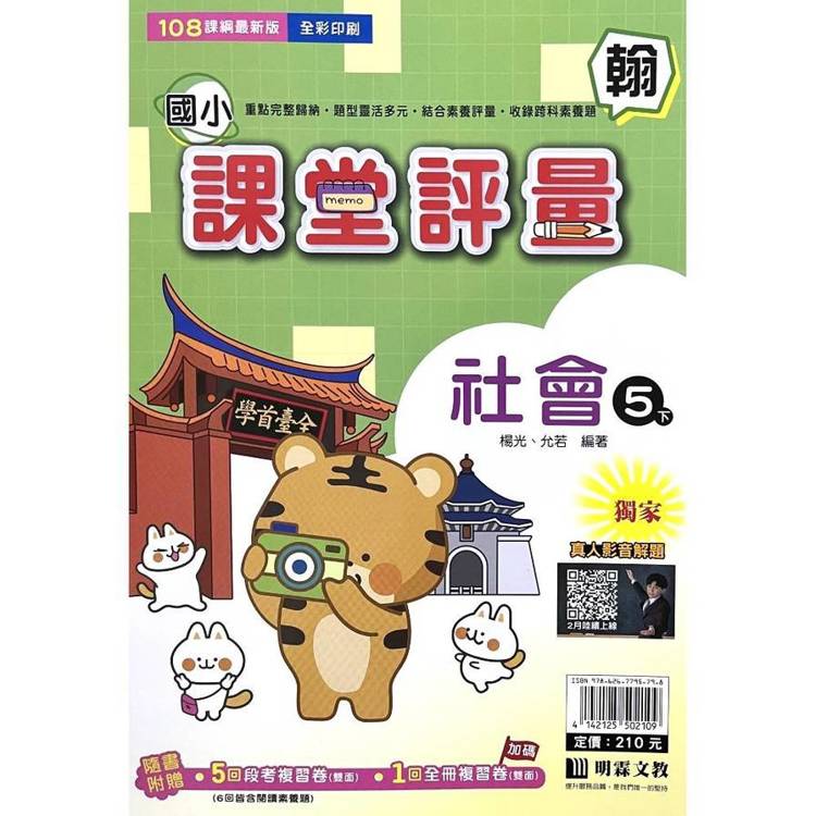 國小課堂評量｛翰版｝社會五下{114學年}