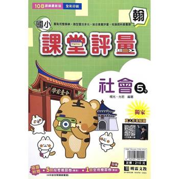 國小課堂評量｛翰版｝社會五下{114學年}