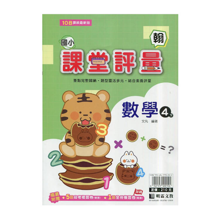 國小課堂評量｛翰版｝數學四下{114學年}