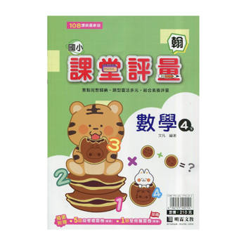 國小課堂評量｛翰版｝數學四下{114學年}