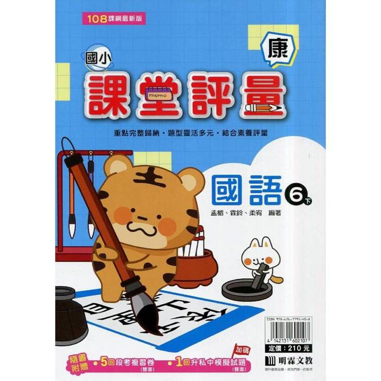 國小課堂評量｛康版｝國語六下{114學年}