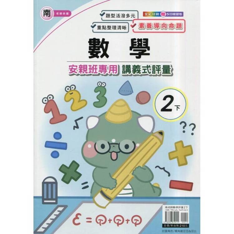 國小(南老師)數學講義式評量二下｛114學年｝