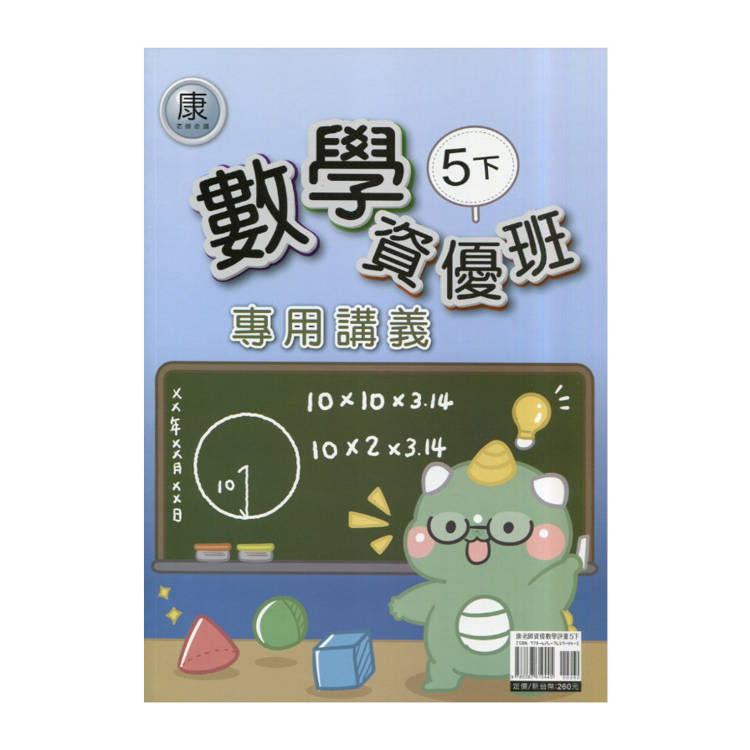 國小(康老師)數學資優班專用講義五下｛114學年｝