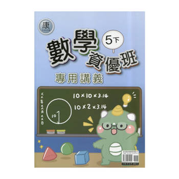 國小(康老師)數學資優班專用講義五下｛114學年｝