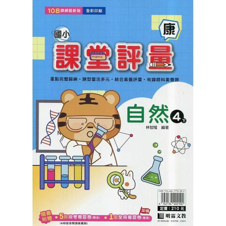 國小課堂評量｛康版｝自然四下{114學年}