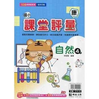 國小課堂評量｛康版｝自然四下{114學年}