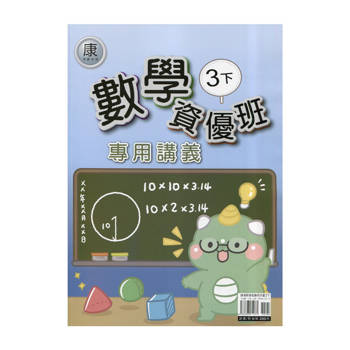 國小(康老師)數學資優班專用講義三下｛114學年｝