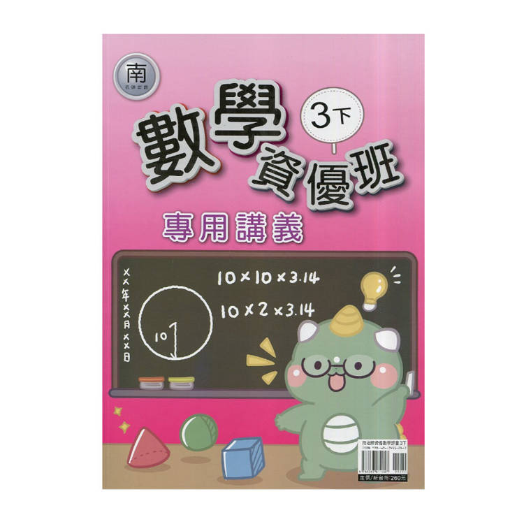 國小(南老師)數學資優班專用講義三下｛114學年｝