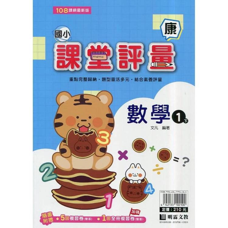 國小課堂評量｛康版｝數學一下{114學年}