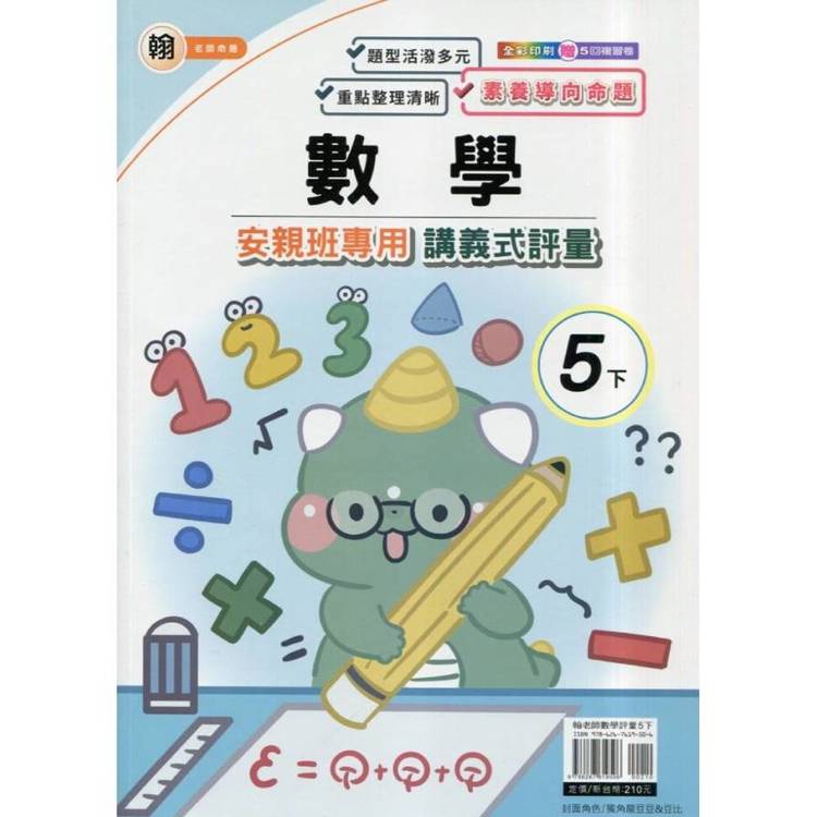 國小(翰老師)數學講義式評量五下｛114學年｝