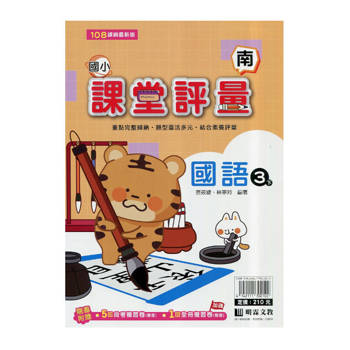 國小課堂評量｛南版｝國語三下{114學年}
