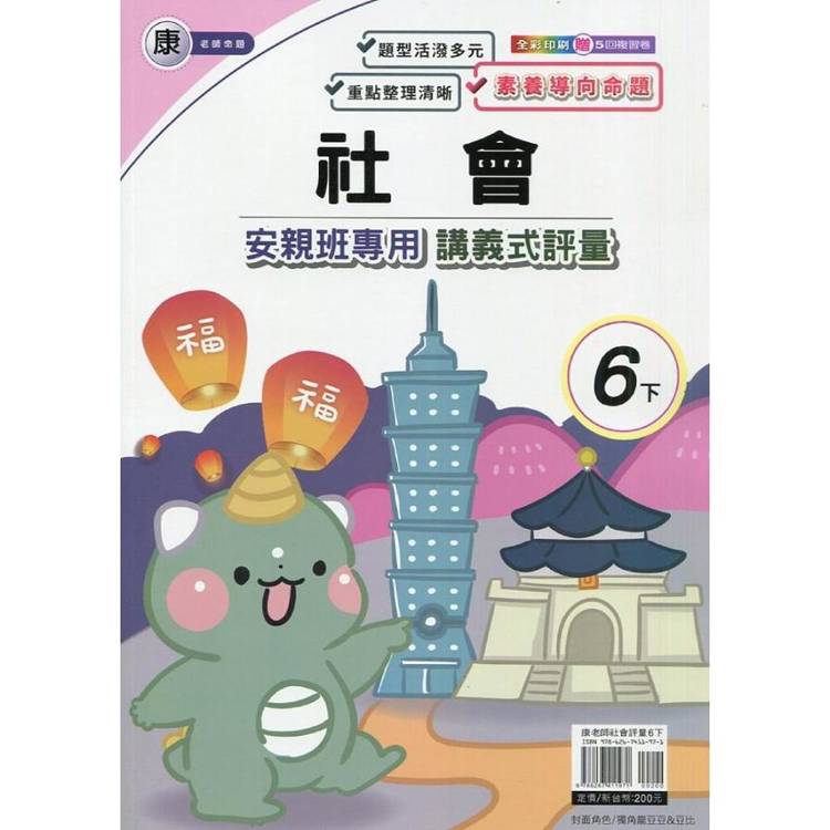 國小(康老師)社會講義式評量六下｛114學年｝