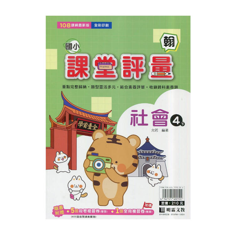 國小課堂評量｛翰版｝社會四下{114學年}