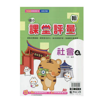 國小課堂評量｛翰版｝社會四下{114學年}