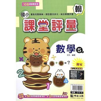 國小課堂評量｛翰版｝數學五下{114學年}