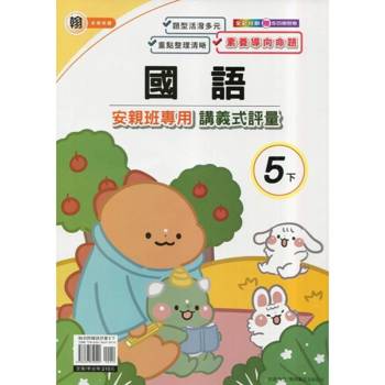 國小(翰老師)國語講義式評量五下｛114學年｝