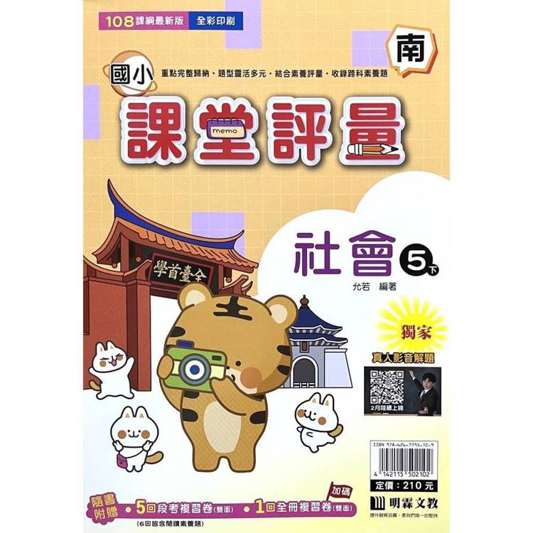 國小課堂評量｛南版｝社會五下{114學年}