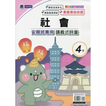 國小(康老師)社會講義式評量四下｛114學年｝