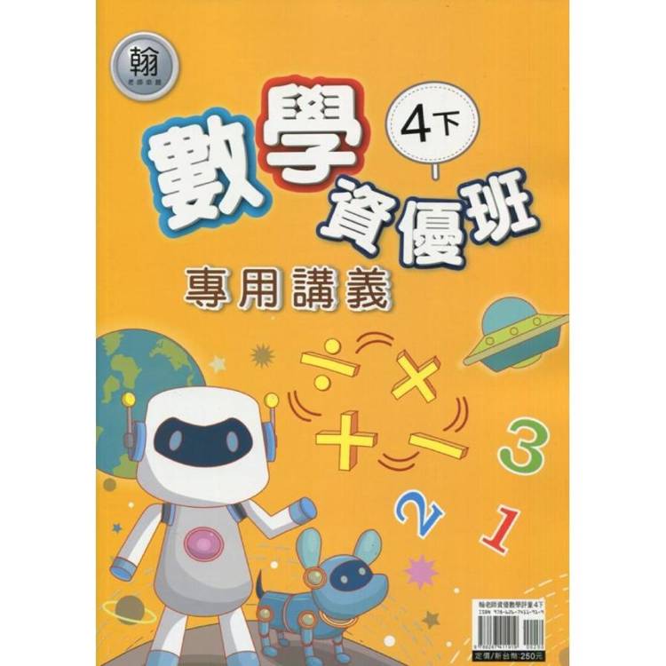 國小(翰老師)數學資優班專用講義四下｛114學年｝