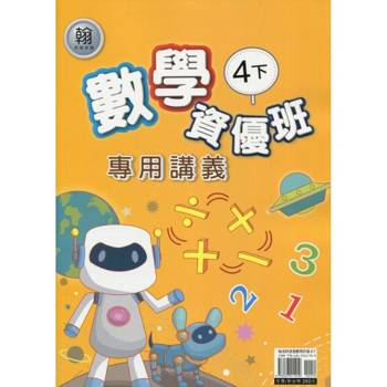 國小(翰老師)數學資優班專用講義四下｛114學年｝