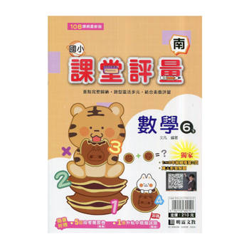 國小課堂評量｛南版｝數學六下{114學年}