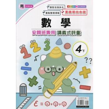 國小(南老師)數學講義式評量四下｛114學年｝