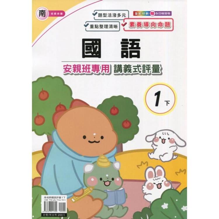 國小(南老師)國語講義式評量一下｛114學年｝