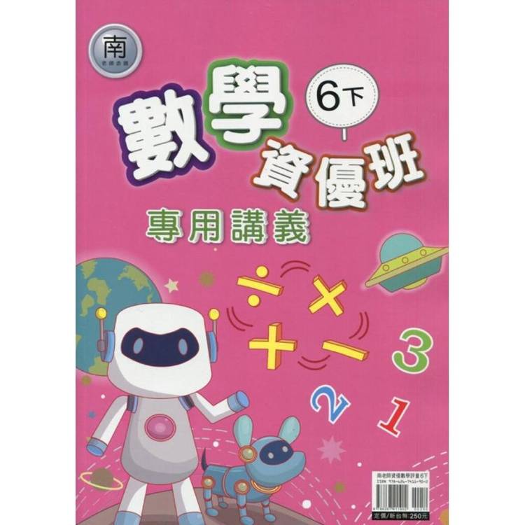 國小(南老師)數學資優班專用講義六下｛114學年｝