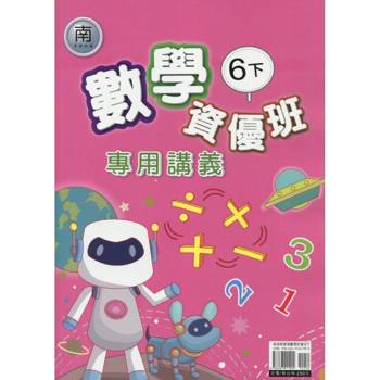 國小(南老師)數學資優班專用講義六下｛114學年｝