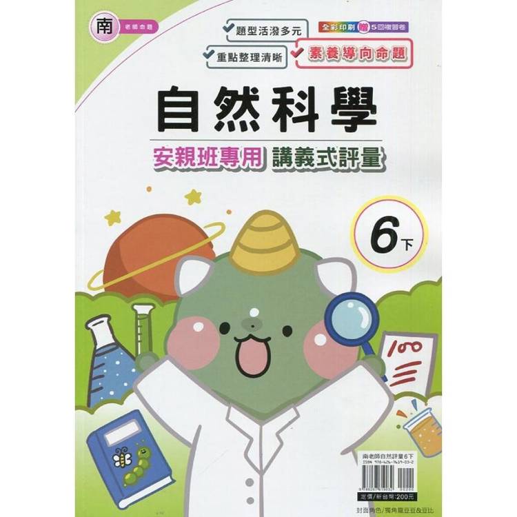 國小(南老師)自然講義式評量六下｛114學年｝